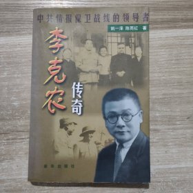 李克农传奇:中共情报保卫战线的领导者