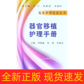 器官移植護理手冊