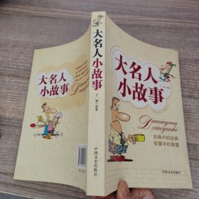 大名人小故事