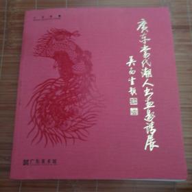 广东当代潮人书画邀请展