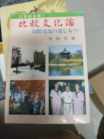 日文原版书：比较文化论 国际交流の道しるべi.