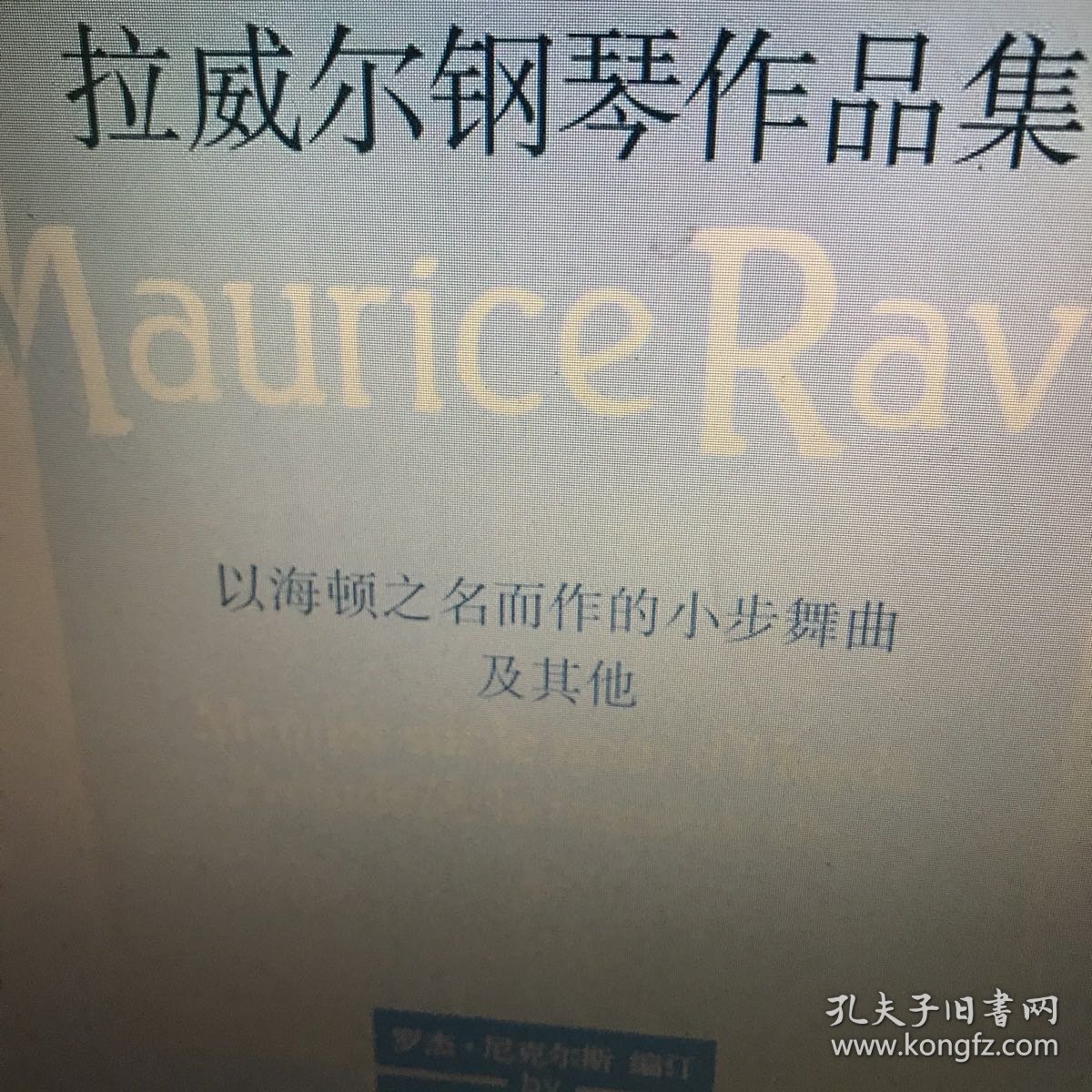 拉威尔钢琴作品集：以海顿之名而作的小步舞曲及其他