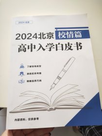 2024北京校情篇高中入学白皮书