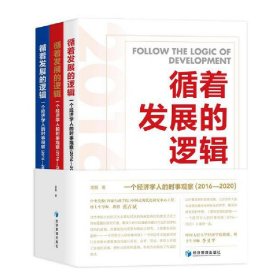 循着发展的逻辑——一个经济学人的时事观察（2016—2020）