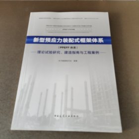 新型预应力装配式框架体系：PPEFF体系：理论试验研究、建造指南与工程案例