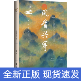 风骨兴寄 唐宋散文十二讲