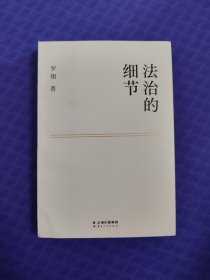 法治的细节