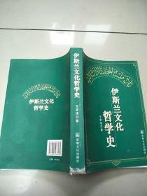 伊斯兰文化哲学史   原版内页没有笔记 封面实物拍图