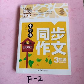 小学生同步作文3年级/黄冈作文