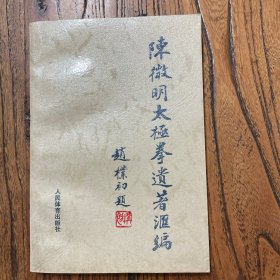 陈微明太极拳遗著汇编