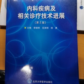 内科疾病及相关诊疗技术进展（第2版）