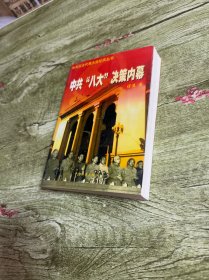 中共“八大”决策内幕