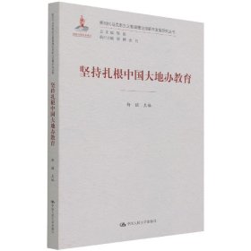 坚持扎根中国大地办教育（新时代马克思主义教育理论创新与发展研究丛书）