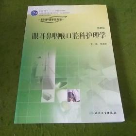 全国高等学校教材：眼耳鼻咽喉口腔科护理学（第2版）（供本科护理学类专业用）