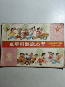 1975年彩色连环画《红星引路意志坚》。根据电影《闪闪的红星》结合批林批孔而创作。