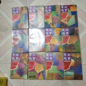 草山残梦 12册全