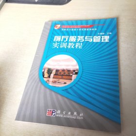 前厅服务与管理实训教程