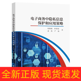 電子商務(wù)中隱私信息保護和應(yīng)用策略