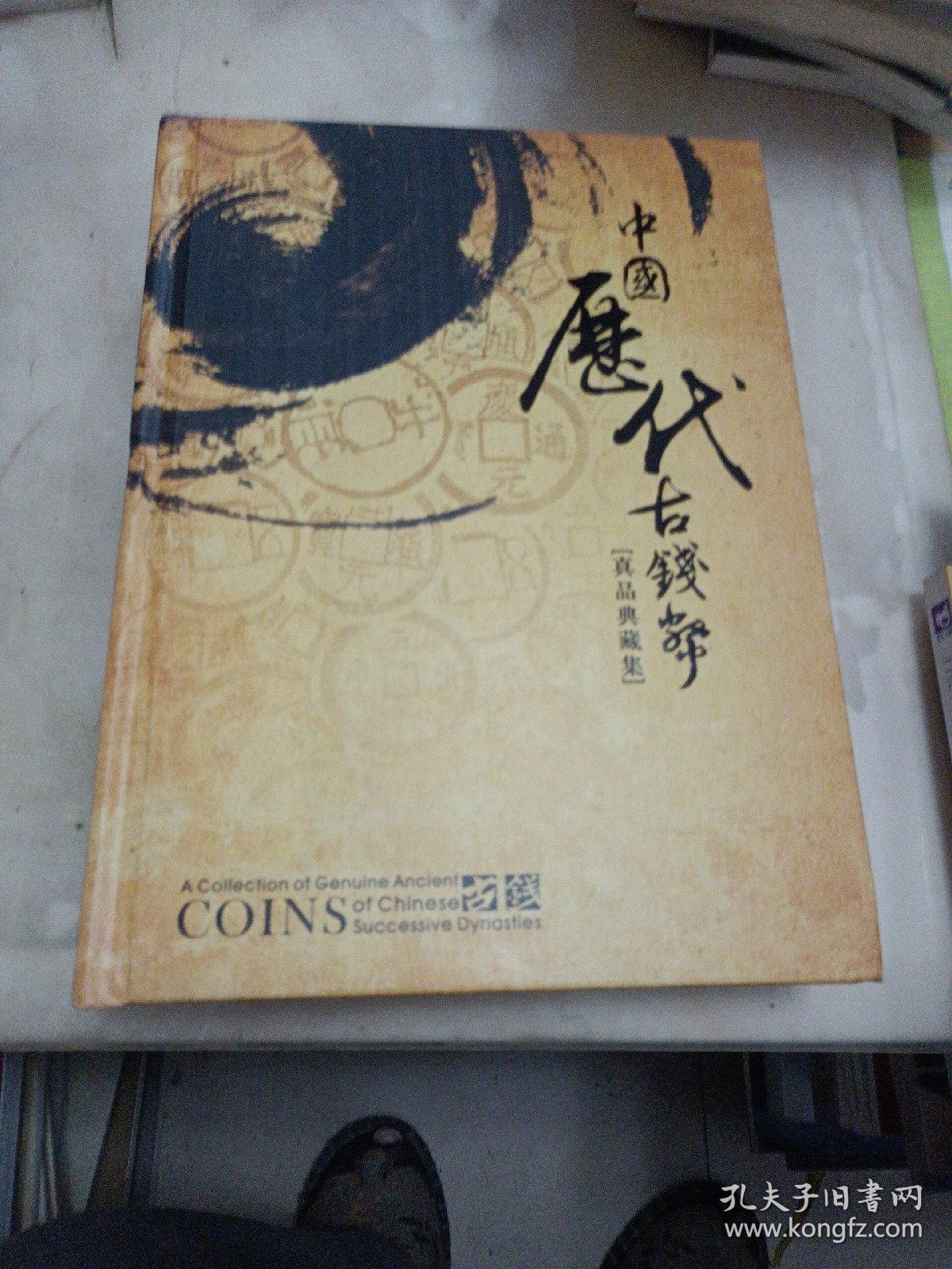 中国历代古钱币，真品典藏集，