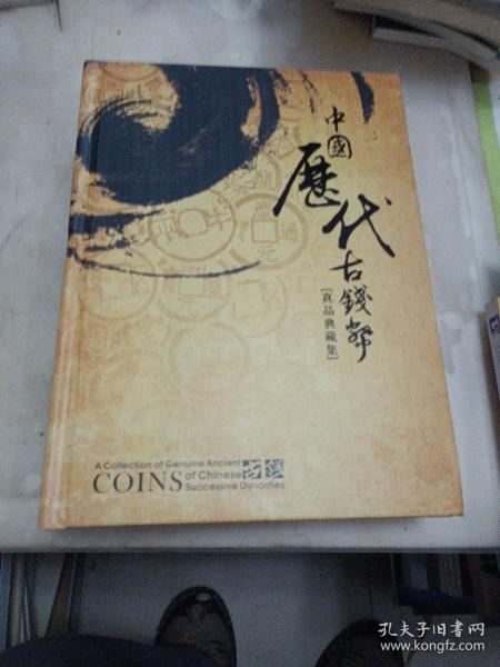 中国历代古钱币，真品典藏集，