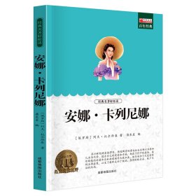 安娜卡列尼娜 全译本外国文学经典名著 青少年课外读物世界文学名著经典小说 列夫托尔斯泰名著长篇小说