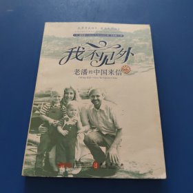 我不见外——老潘的中国来信