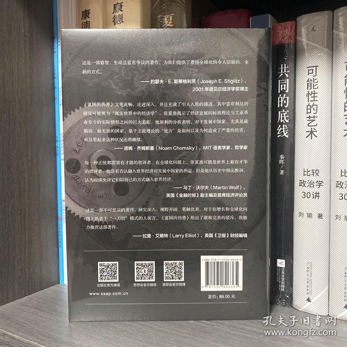 富国的伪善 自由贸易的迷思与资本主义秘史