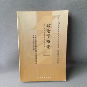 全国高等教育自学考试指定教材：政治学概论