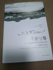 寻求引导：在抉择中明白至圣者的心意（J.I.巴刻）