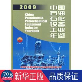 中国石油石化设备工业年鉴2009