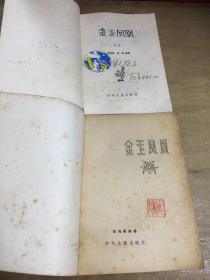 金玉凤凰签名本