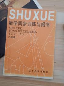 数学同步训练与提高九年级 上海教育出版社