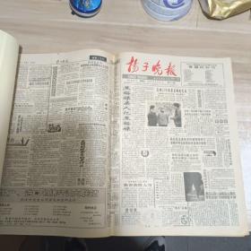 扬子晚报1991年3月份合订本