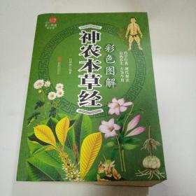 彩色图解《神农本草经》/超值全彩养生馆138B