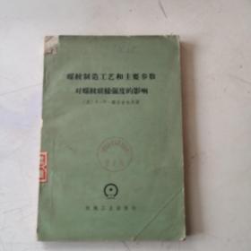 螺纹制造工艺和主要参数对螺纹连接强度的影响