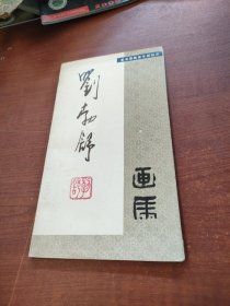 劉勃舒畫集
