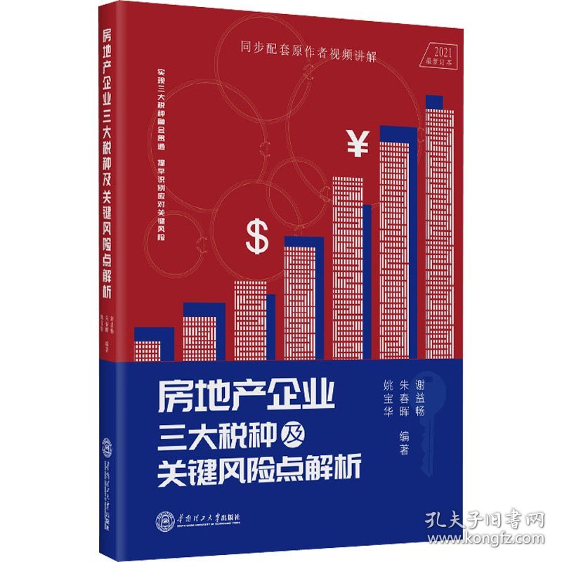 房地产企业三大税种及关键风险点解析 2021最新订本