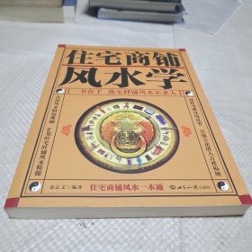 住宅商铺风水学