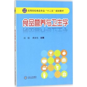 高等院校食品专业“十二五”规划教材：食品营养与卫生学