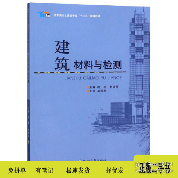 建筑材料与检测/高职高专土建类专业“十三五”规划教材