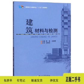 建筑材料与检测/高职高专土建类专业“十三五”规划教材