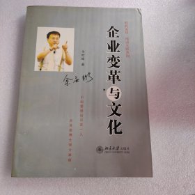 企业变革与文化 余世维 签名本