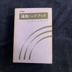 通产ハンドブック 1980