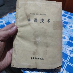 饮食服务技工学校试用教材《烹调技术》