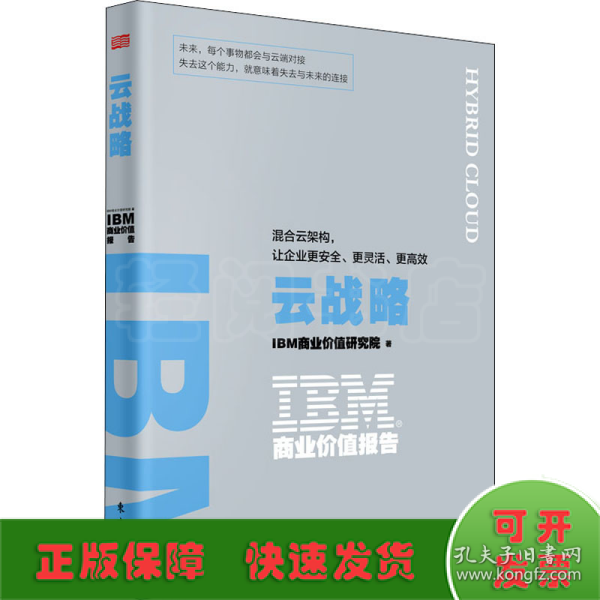 IBM商业价值报告：云战略:混合云架构，让企业更安全、更灵活、更高效