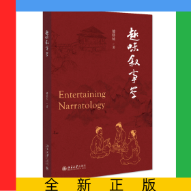 趣味叙事学