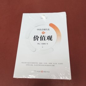 中国式现代化的价值观