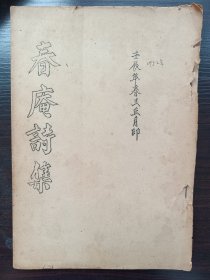 1952年油印本：春庵诗集（抗日名将飞虎队徐华江之父徐镇，字春庵。）内多抗战诗歌。