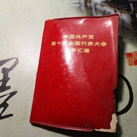中国共产党第十次全国代表大会文件汇编