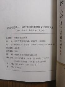 昭应牧西峰：清水祖师出家祖庭文化研究文集